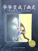 居家关系 国际大奖绘本套装 钟书阁亲子阅读分享会书单推荐 爷爷变成了幽灵 有个性的羊 动物绝对不应该穿衣服 你很快就会长高 奶奶的红披风 商品缩略图2