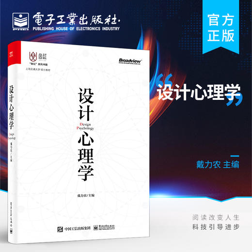 官方正版 设计心理学 认知心理学与交互设计设计心理学认知心理学与交互设计教材书籍 心理学知识 戴力农 电子工业出版社 商品图0