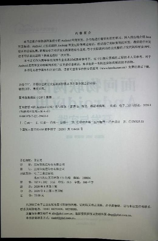 官方正版 面向物联网的Android应用开发与实践 物联网开发与应用丛书 廖建尚 张凯 郝丽萍 Java开发基础书籍 配套PPT代码 商品图1