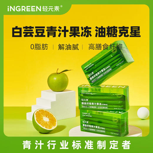 iNGREEN/轻元素 膳食纤维青汁果冻 15g*7条×4盒 苹果味单品 商品图0