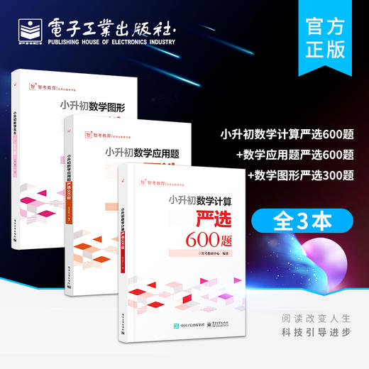 小升初数学计算严选600题+数学应用题严选600题+数学图形严选300题小学六年级数学专项训练衔接教材数学考试解题方法技巧大全 商品图0