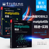 Python数据可视化之matplotlib实践+精进2册 数据分析从入门到实战系列 Python编程语言入门 python基础教程python程序设计教材 商品缩略图0