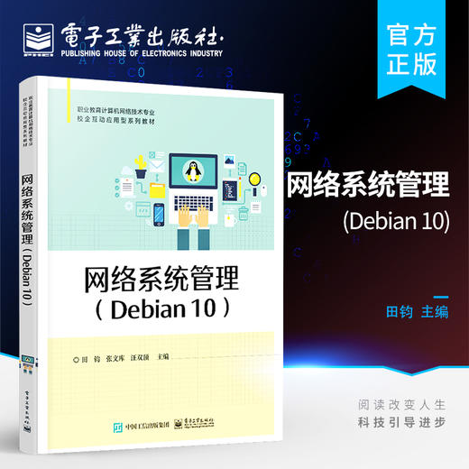 官方正版 网络系统管理 Debian 10 网络系统管理教材书籍 职业教育计算机网络技术专业教材 田钧 电子工业出版社 商品图0