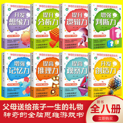 【优惠套装】全套8册的全脑思维游戏书 8到10到12岁儿童左右脑儿童全脑开发书 专注力训练注意力训练游戏中的科学逻辑思维训练书籍） 商品图3