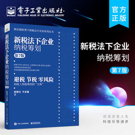 官方旗舰店 新税法下企业纳税筹划 第7版 企业融资决策投资决策分立合并海外投资主要经营环节的纳税筹划纳税筹划宝典