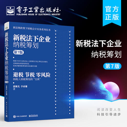 官方旗舰店 新税法下企业纳税筹划 第7版 企业融资决策投资决策分立合并海外投资主要经营环节的纳税筹划纳税筹划宝典 商品图0