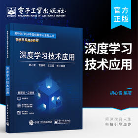 官方正版 深度学习技术应用 卷积神经网络循环神经网络迁移学习 TensorFlow框架应用 胡心雷 电子工业出版社