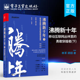 官方正版  沸腾新十年:移动互联网丛林里的勇敢穿越者.下 互联网经济发展趋势 移动互联网数字化社会发展转型技术书籍 电子工业出版社