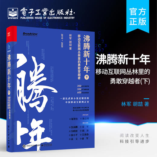 官方正版  沸腾新十年:移动互联网丛林里的勇敢穿越者.下 互联网经济发展趋势 移动互联网数字化社会发展转型技术书籍 电子工业出版社 商品图0