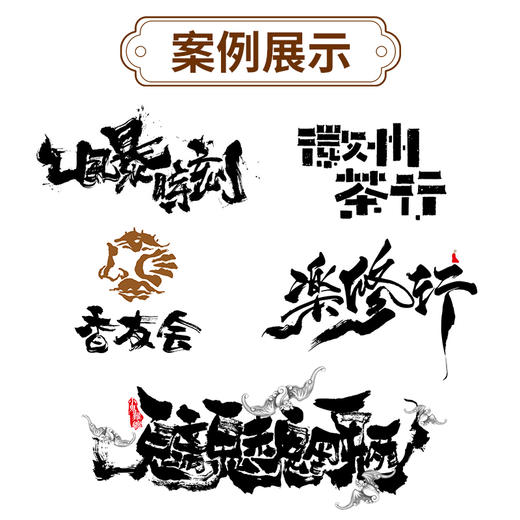 东方美学 书法字体设计方法与案例解析 *朝字体设计教程书站酷设计师平面设计艺术书法字体临摹广告海报设计商业案例 商品图3