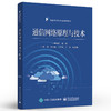 正版 通信网络原理与技术 现代通信网络通信协议工程 通信与导航专业系列教材书籍 通信网络通信协议网络体系结构通信网络数学基础 商品缩略图1