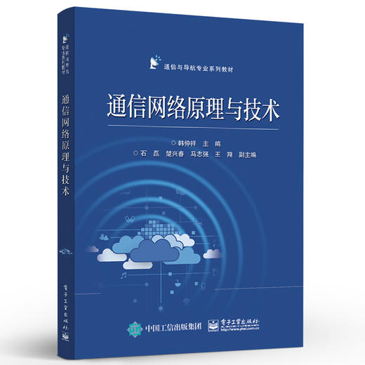 正版 通信网络原理与技术 现代通信网络通信协议工程 通信与导航专业系列教材书籍 通信网络通信协议网络体系结构通信网络数学基础 商品图1