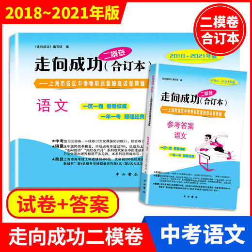 二模卷上海中考全套2018-2021年版走向成功合订本二模卷数学语文英语物理化学 商品图1