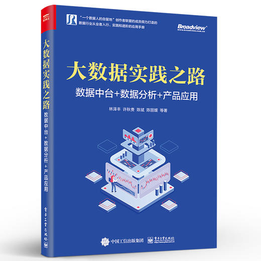 官方旗舰店 大数据实践之路:数据中台+数据分析+产品应用 数据中台建设数据质量体系建设数据业务应用书 数据中台建设应用 商品图1