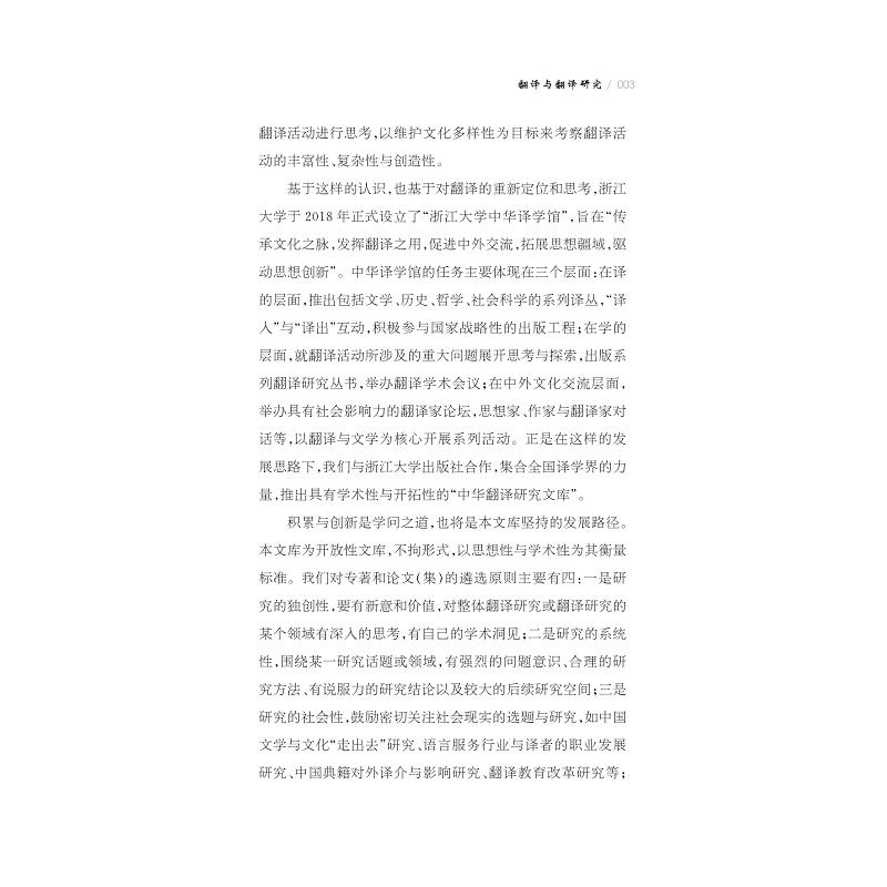 试读PDF-9787308185707(1-1)-翻译与翻译研究:许钧教授访谈录_003.jpg