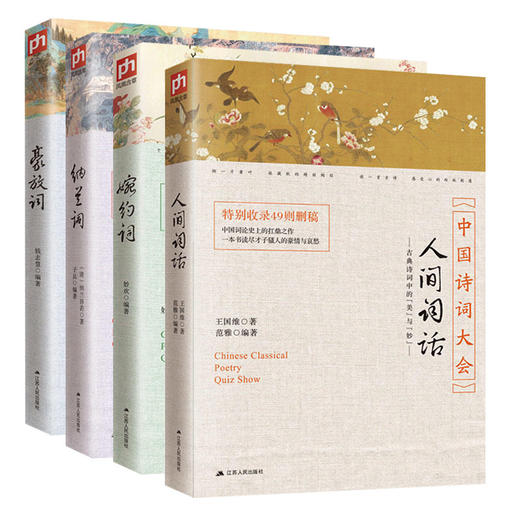 【优惠套装】全4册 豪放词婉约词纳兰词人间词话 王国维纳兰词全集全解全鉴赏读 中国古诗词大全集中国诗词大会人一生要读的古典诗词 商品图1