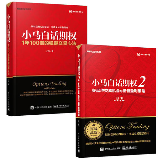 小马白话期权——1年100倍的稳健交易心法+小马白话期权2多品种交易机会与稳健盈利策略 商品图1