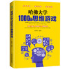 【优惠套装】全套4本神奇的逻辑思维游戏书哈佛大学的1000个思维游戏500个数独游戏侦探游戏数独书题九宫格填字游戏书专注力儿童益智书思维训练 商品缩略图2