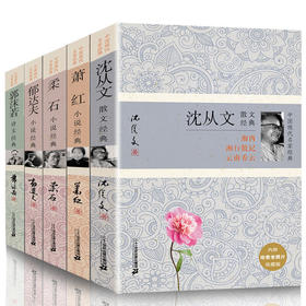 【优惠套装】中国现代名家经典沈从文+萧红+郁达夫+柔石小说经典+郭沫若史文经典共5册精选集小说 徐志摩散文精选(精)/中国现代名家经典书系