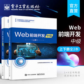 Web前端开发（中级）（上下册）2本套装 高等教育职业院校教材 Web前端开发性能优化自动化技术 MySQL PHP Web前后端数据交互技术