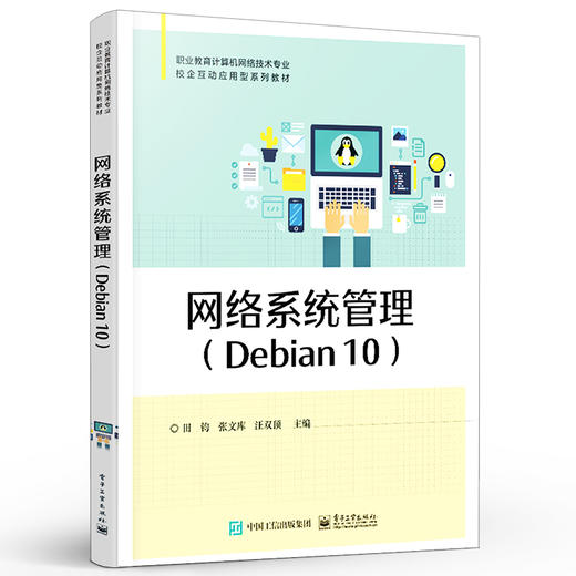 官方正版 网络系统管理 Debian 10 网络系统管理教材书籍 职业教育计算机网络技术专业教材 田钧 电子工业出版社 商品图1