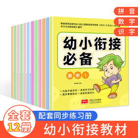 幼小衔接必备12册