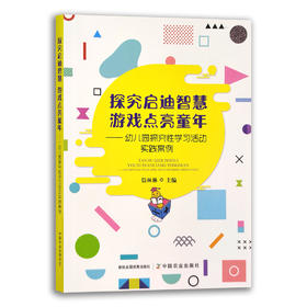 探究启迪智慧 游戏点亮童年：幼儿园探究性学习活动实践案例
