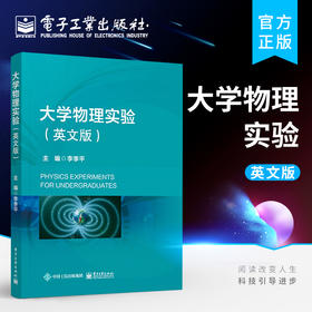 官方正版 大学物理实验 英文版 大学物理实验英文教材 中外合作双语教学专业大学物理实验课程教材 李季平 电子工业出版社