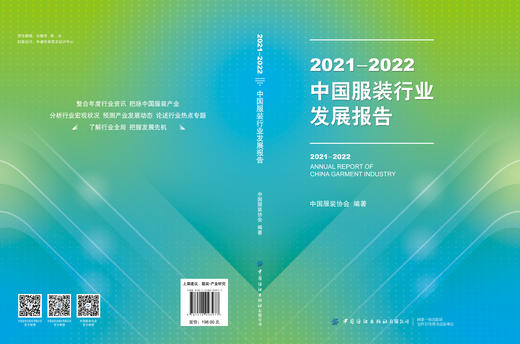2021-2022中国服装行业发展报告 商品图2