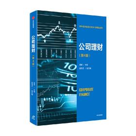 公司理财（第4版） 蒋屏著 财务管理 系统讲解公司理财理论与方法 教你盘活企业资金 中信出版