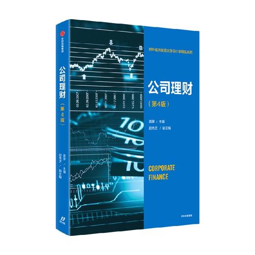 公司理财（第4版） 蒋屏著 财务管理 系统讲解公司理财理论与方法 教你盘活企业资金 中信出版 商品图0