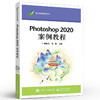 官方正版 Photoshop 2020 案例教程 ps软件创作字体设计标志设计图案设计招贴广告设计教材 崔建成 电子工业出版社 商品缩略图1