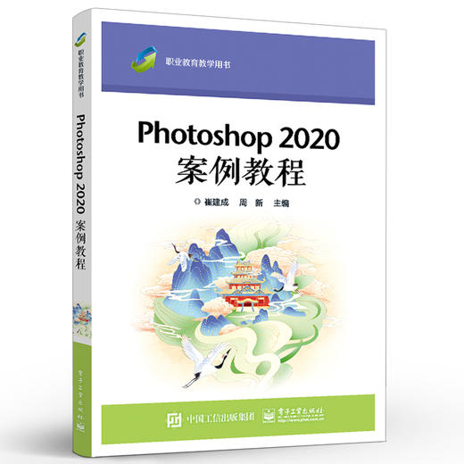 官方正版 Photoshop 2020 案例教程 ps软件创作字体设计标志设计图案设计招贴广告设计教材 崔建成 电子工业出版社 商品图1