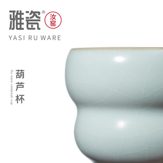 汝窑葫芦杯 主人杯 商品图6