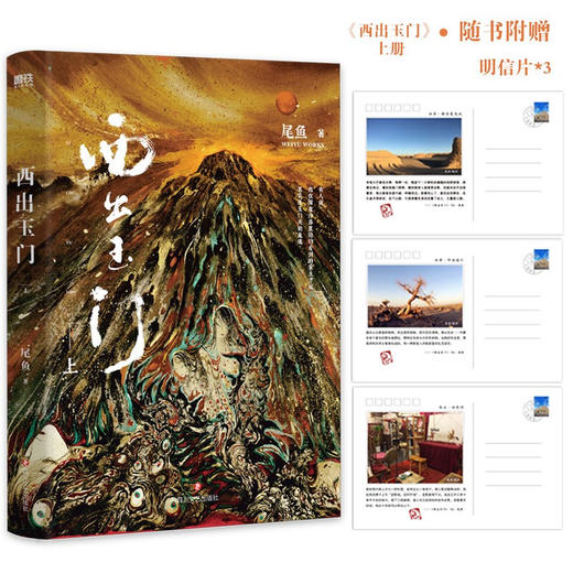 西出玉门 上 尾鱼著   怨气撞铃七根凶简三线轮回司藤悬疑奇情力作 商品图0