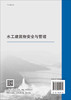 水工建筑物安全与管理/杨杰等 商品缩略图1