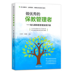 做优秀的保教管理者——幼儿园保教管理实用手册