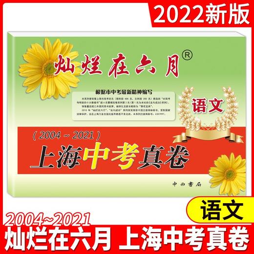 2022灿烂在月上海中高考六真卷全套语文数学英语物理化学中高考任选 商品图1