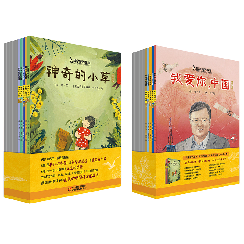 “科学家的故事”系列图画书（平装全10册） 7-10岁适读