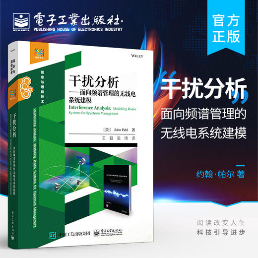 官方正版 干扰分析 面向频谱管理的无线电系统建模 复杂系统间干扰分析频谱利用技术书籍 无线电系统干扰分析方法 约翰·帕尔 著 商品图0