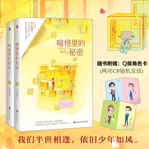 【新华书店】暗格里的秘密正版未删减原著小说徐梦洁陈哲远电视剧 商品图4