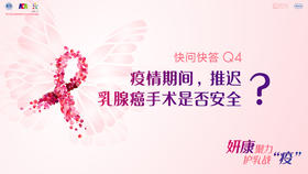 余科达教授：疫情期间，推迟乳腺癌手术是否安全？