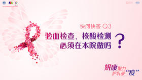 刘引副主任医师：验血检查、核酸检测必须在本院做吗？