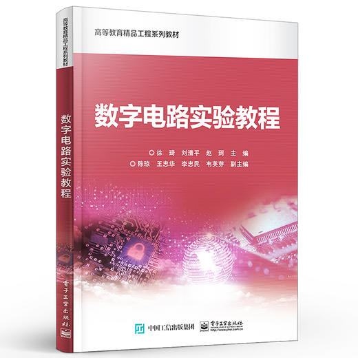 官方正版 数字电路实验教程 数字集成电路电子元件数字电子技术的基本测量技术调试方法 大学数字电路实验教材书籍 徐琦 著 商品图1