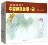 中国诗歌故事.宋(全4册) 商品缩略图0