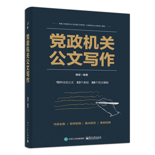 官方正版 党政机关公文写作企事业单位党政机关公文写作格式与范例大全公文写作与处理政府公文材料写作范文模板工具教程书籍 商品图2