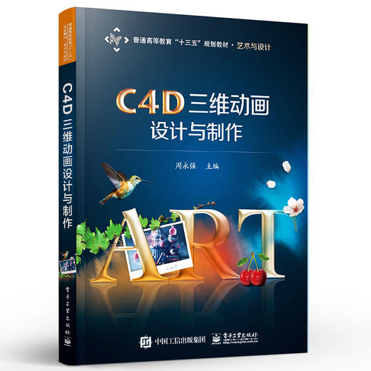 官方正版 C4D三维动画设计与制作 周永强 CINEMA 4D R19三维动画设计制作全流程 数字媒体应用技术技能书 电子工业出版社 商品图1