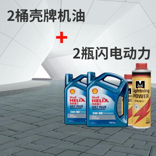 蓝壳HX7SP机油润滑油+闪电动力深度清洁燃油系统（北高峰）【汽车服务月】 商品图1