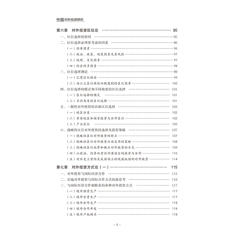 试读PDF-9787308176729(1-1)-中国对外投资研究_012.jpg