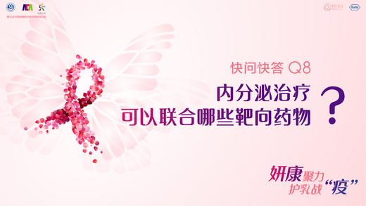 柳光宇教授：内分泌治疗可以联合哪些靶向药物？ 商品图0